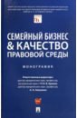 Семейный бизнес и качество правовой среды. Монография