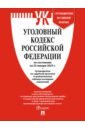 Уголовный кодекс РФ по состоянию на 25.01.2023 + путеводитель по судебной практике