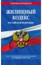 Жилищный кодекс РФ по сост. на 01.02.23