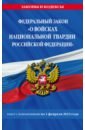 ФЗ «О войсках национальной гвардии Российской Федерации» по состоянию на 01.02.23