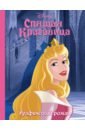 Спящая красавица. Графический роман