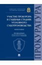 Участие прокурора в судебных стадиях уголовного судопроизводства. Монография