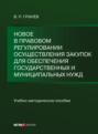 Новое в правовом регулировании осуществления закупок для обеспечения государственных и муниципальных нужд