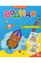 Водная раскраска. Для мальчиков