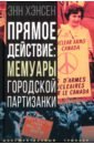 Прямое действие. Мемуары городской партизанки