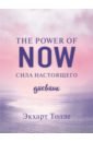 The power of now. Cила настоящего. Journal
