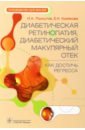 Диабетическая ретинопатия, диабетический макулярный отек - как достичь регресса. Руководство