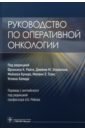 Руководство по оперативной онкологии