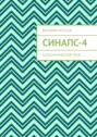 Синапс-4. Больцмановский&nbsp;мозг