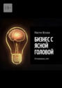 Бизнес с&nbsp;ясной головой. Осторожно,&nbsp;мат