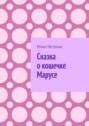 Сказка о кошечке Марусе