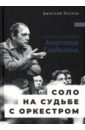 Соло на судьбе с оркестром. Хроника времен Анатолия Гладилина