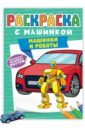 Раскраска с машинками. Машинки и роботы