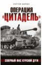 Операция «Цитадель». Северный фас Курской дуги