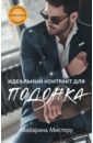 Идеальный контракт для подонка