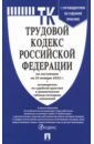 Трудовой кодекс РФ по состоянию на 25.01.2023 с таблицей изменений и с путеводителем