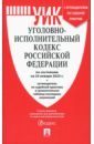 Уголовно-исполнительный кодекс РФ на 25.01.23 с таблицей изменений и с путеводителем