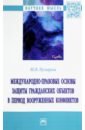 Международно-правовые основы защиты гражданских объектов в период вооруженных конфликтов