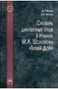 Словарь диалектных слов в романе М. А. Шолохова "Тихий Дон"