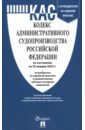 Кодекс административного судопроизводства РФ по состоянию на 25.01.2023 с таблицей изменений