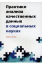 Практики анализа качественных данных в социальных науках