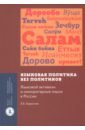 Языковая политика без политиков
. Языковой активизм и миноритарные языки в России