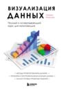 Визуализация данных. Полный курс для начинающих специалистов