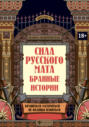 Сила русского мата. Бранные истории
