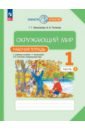 Окружающий мир. 1 класс. Рабочая тетрадь. В 2-х частях. Часть 1