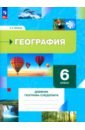 География. 6 класс. Дневник географа-следопыта. Рабочая тетрадь