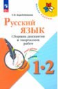Русский язык. 1-2 классы. Сборник диктантов и творческих работ
