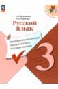 Русский язык. 3 класс. Предварительный контроль, текущий, итоговый