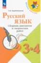 Русский язык. 3-4 классы. Сборник диктантов и творческих работ