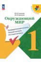 Окружающий мир. 1 класс. Предварительный контроль, текущий