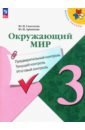 Окружающий мир. 3 класс. Предварительный контроль, текущий