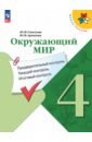 Окружающий мир. 4 класс. Предварительный контроль, текущий