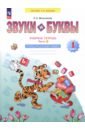 Звуки и буквы. Учусь грамоте. 1 класс. Рабочая тетрадь. В 2-х частях. Часть 2