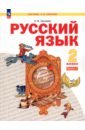 Русский язык. 2 класс. Учебное пособие. В 2-х частях