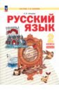 Русский язык. 2 класс. Учебное пособие. В 2-х частях