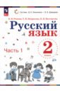 Русский язык. 2 класс. Учебное пособие. В 2-х частях