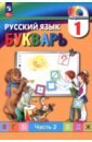 Букварь. 1 класс. Учебное пособие. В 2-х частях. Часть 2