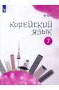 Корейский язык. 7 класс. Учебное пособие. 2-й иностранный язык