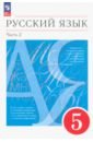 Русский язык. 5 класс. Учебное пособие. В 2-х частях. Часть 2