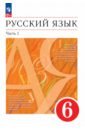 Русский язык. 6 класс. Учебное пособие. В 2-х частях. Часть 1