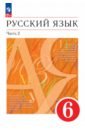 Русский язык. 6 класс. Учебное пособие. В 2-х частях. Часть 2