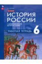 История России. С древнейших времён до начала XVI в. 6 класс. Рабочая тетрадь