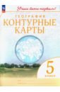 География. 5 класс. Контурные карты. Учись быть первым!