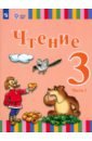 Чтение. 3 класс. Учебник. Адаптированные программы. В 2-х частях. Часть 1