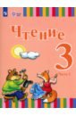 Чтение. 3 класс. Учебник. Адаптированные программы. В 2-х частях. Часть 2