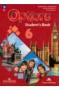 Английский язык. 6 класс. Учебник. Второй иностранный язык